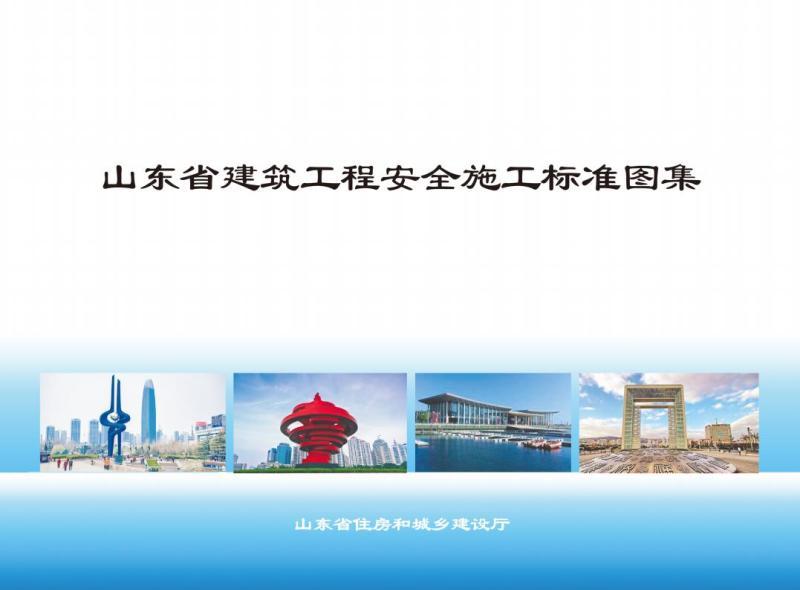 山东省建筑工程安全施工标准图集4137 帖子ID:10214-木图网-木结构之家 www.woodpic.cn