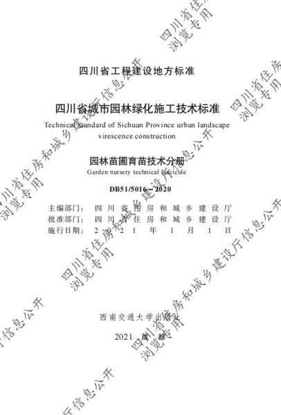 四川省城市园林绿化施工技术标准园林苗圃育苗技术分册（CTP）5073 帖子ID:10232-木图网-木结构之家 www.woodpic.cn
