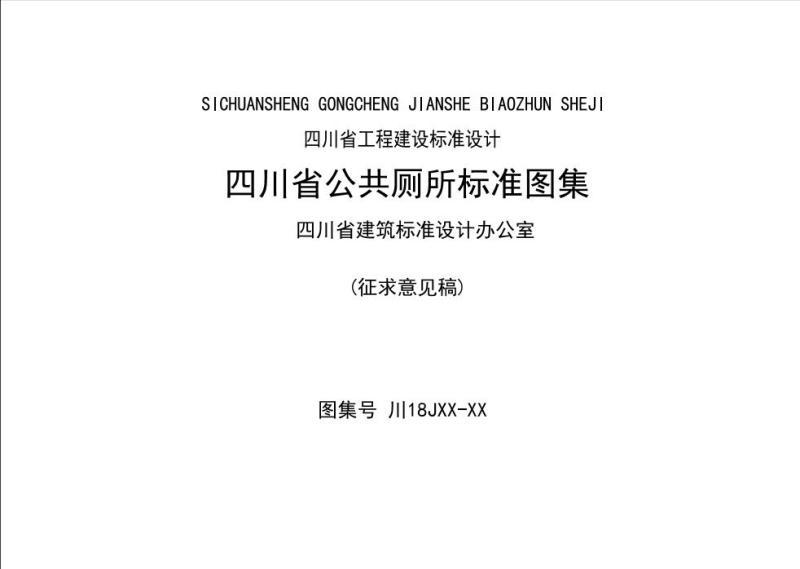 四川省公共厕所标准图集(征求意见稿)7209 帖子ID:10237-木图网-木结构之家 www.woodpic.cn