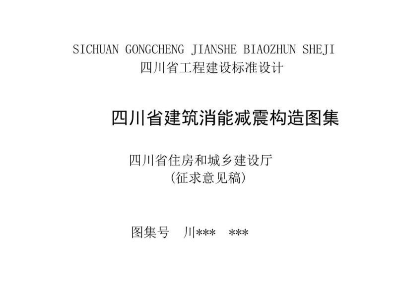 四川省建筑消能减震构造图集(征求意见稿)400 帖子ID:10245-木图网-木结构之家 www.woodpic.cn