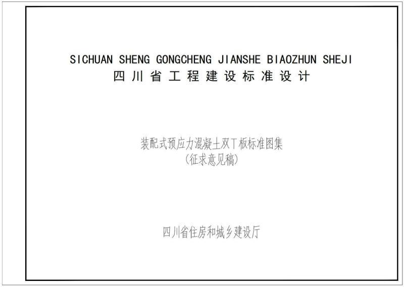 四川省装配式预应力混凝土双T板标准图集(征求意见稿)7657 帖子ID:10258-木图网-木结构之家 www.woodpic.cn