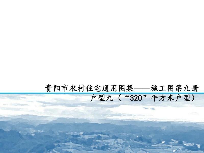 贵州省贵阳市农村住宅施工图（第九册）5520 帖子ID:10282-木图网-木结构之家 www.woodpic.cn