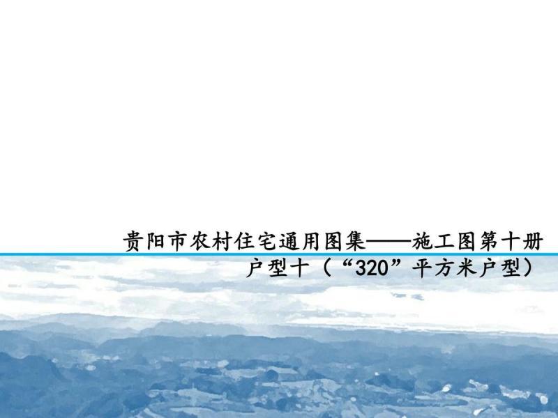 贵州省贵阳市农村住宅施工图（第十册）530 帖子ID:10286-木图网-木结构之家 www.woodpic.cn