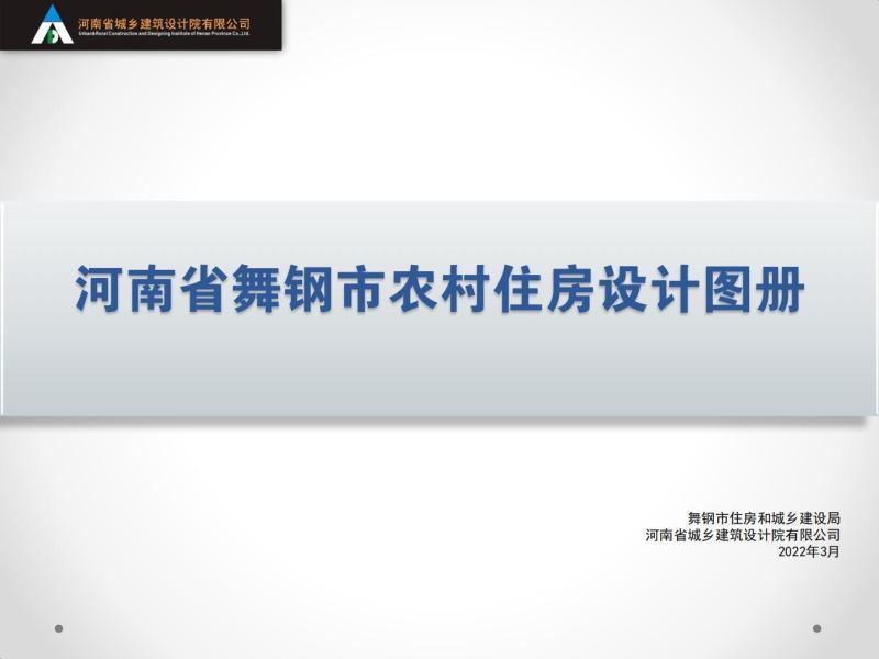 河南省平顶山市舞钢市农村住房设计图集8222 帖子ID:10367-木图网-木结构之家 www.woodpic.cn