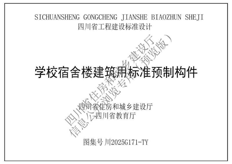 四川省学校宿舍楼建筑用标准预制构件图集1615 帖子ID:9792-木图网-木结构之家 www.woodpic.cn