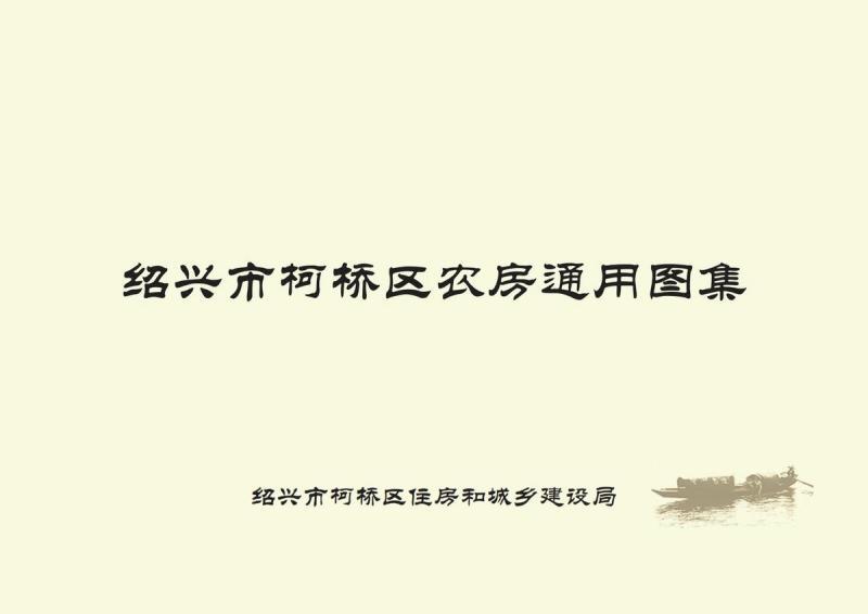 浙江省绍兴市柯桥区农房设计施工图通用图集6955 帖子ID:9795-木图网-木结构之家 www.woodpic.cn