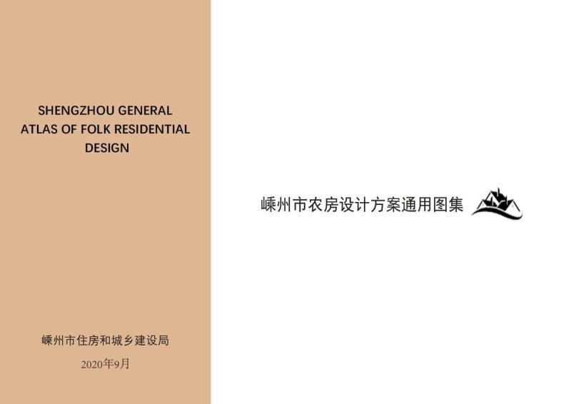 浙江省绍兴市嵊州市农房设计施工图通用图集7721 帖子ID:9798-木图网-木结构之家 www.woodpic.cn