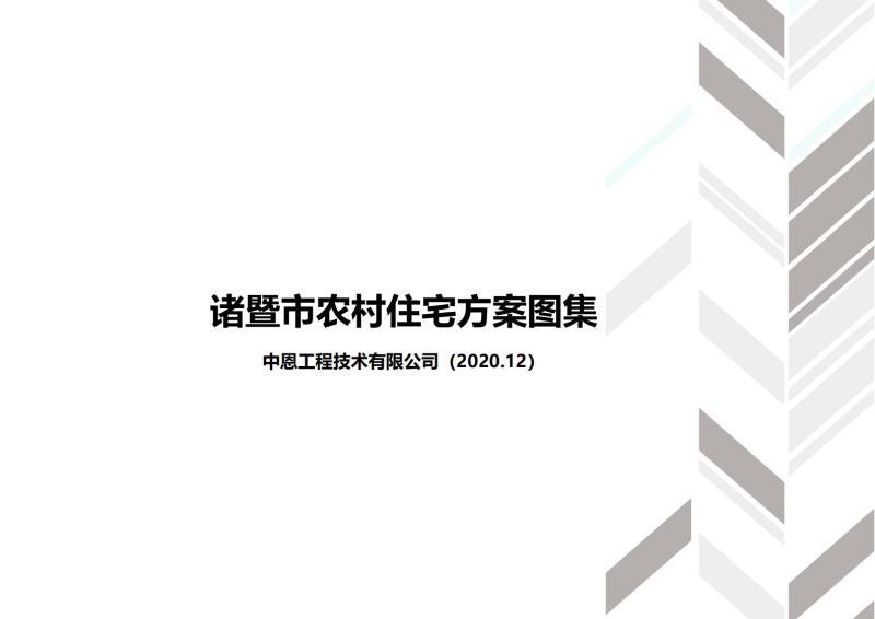 浙江省绍兴市诸暨市农房设计施工图通用图集5974 帖子ID:9802-木图网-木结构之家 www.woodpic.cn