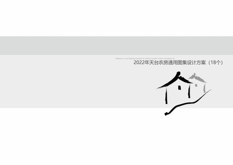 浙江省天台农房图集[2022年]8826 帖子ID:9808-木图网-木结构之家 www.woodpic.cn