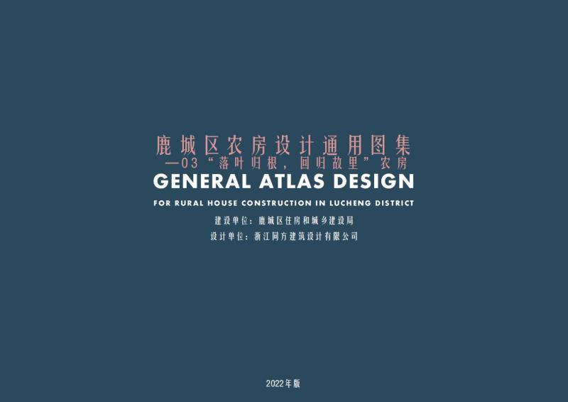 浙江省温州市鹿城区农房设计通用图集031422 帖子ID:9840-木图网-木结构之家 www.woodpic.cn