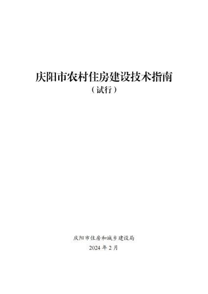 甘肃省庆阳市农村住房建设技术指南3139 帖子ID:9864-木图网-木结构之家 www.woodpic.cn
