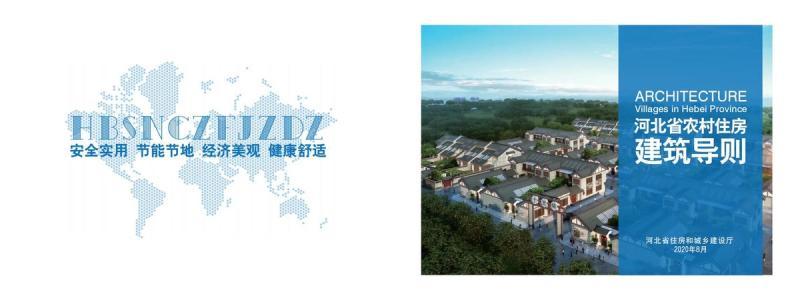 河北省农村住房建筑导则[2020年]2690 帖子ID:9869-木图网-木结构之家 www.woodpic.cn