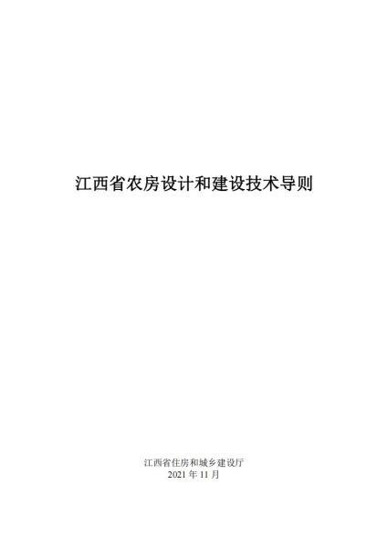 江西省农房设计和建设技术导则8370 帖子ID:9872-木图网-木结构之家 www.woodpic.cn