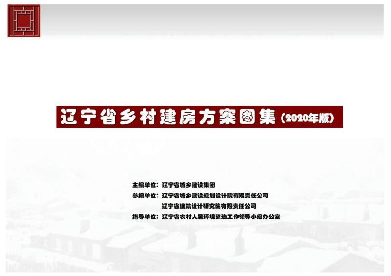 辽宁省乡村建房方案图集2603 帖子ID:9873-木图网-木结构之家 www.woodpic.cn