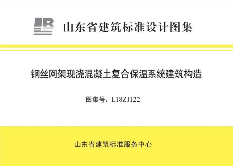 山东省钢丝网架现浇混凝土复合保温系统建筑构造图集8772 帖子ID:9885-木图网-木结构之家 www.woodpic.cn