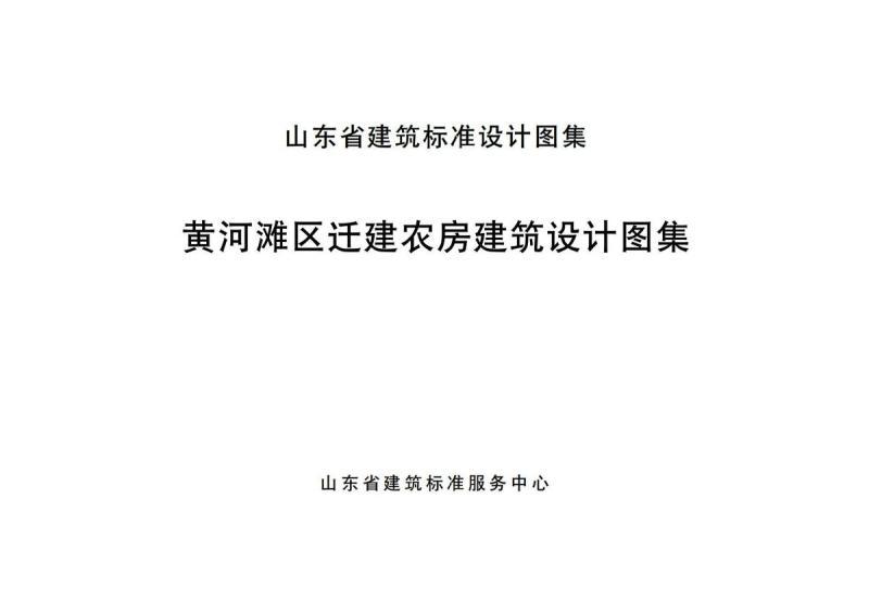 山东省黄河滩区建筑设计图集1067 帖子ID:9887-木图网-木结构之家 www.woodpic.cn