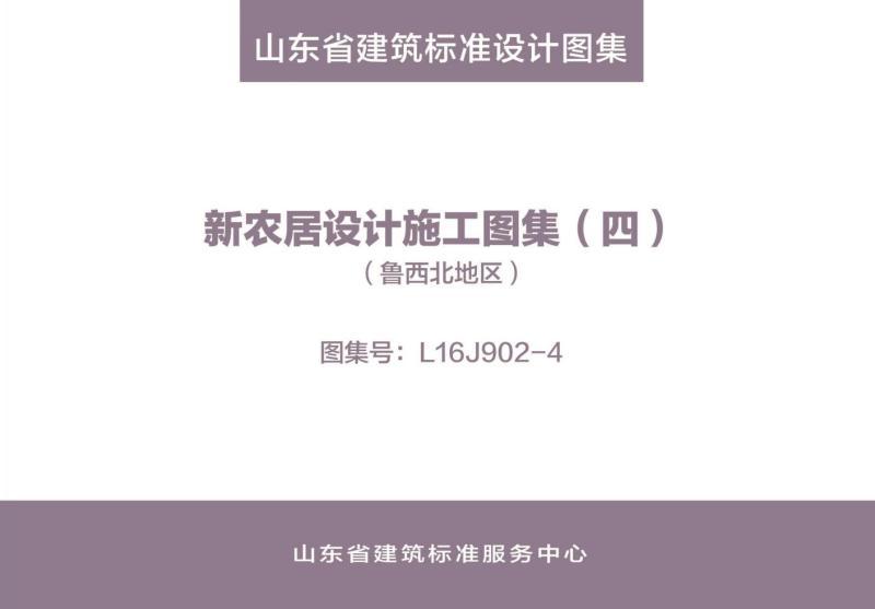 山东省新农居设计施工图集[鲁西北地区]1609 帖子ID:9900-木图网-木结构之家 www.woodpic.cn