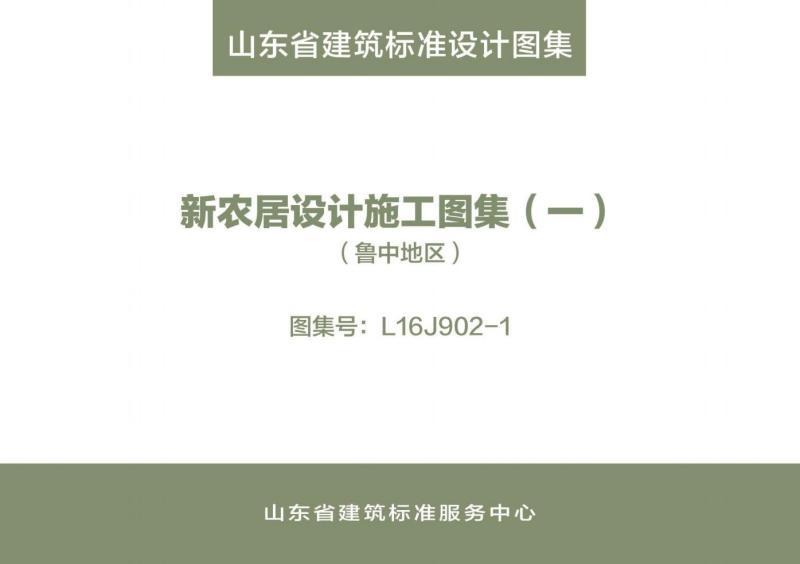 山东省新农居设计施工图集[鲁中地区]4071 帖子ID:9902-木图网-木结构之家 www.woodpic.cn