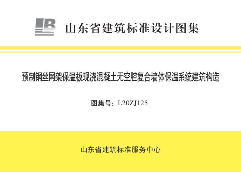 山东省预制钢丝网架保温板现浇混凝土无空腔复合墙体保温系统建筑构造图集4701 帖子ID:9908-木图网-木结构之家 www.woodpic.cn