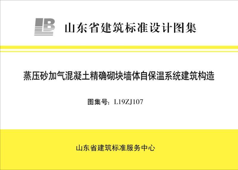 山东省蒸压砂加气混凝土精确砌块墙体自保温系统建筑构造5313 帖子ID:9911-木图网-木结构之家 www.woodpic.cn