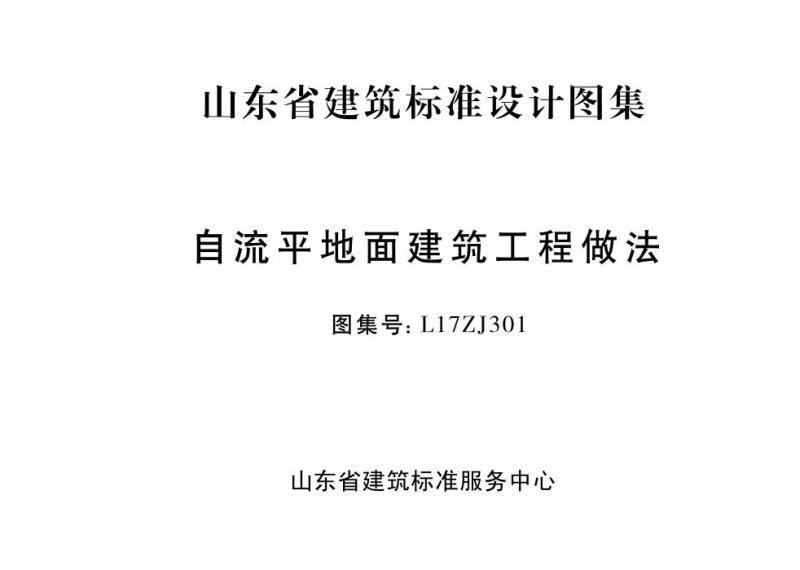 山东省自流平地面建筑工程做法9 帖子ID:9915-木图网-木结构之家 www.woodpic.cn