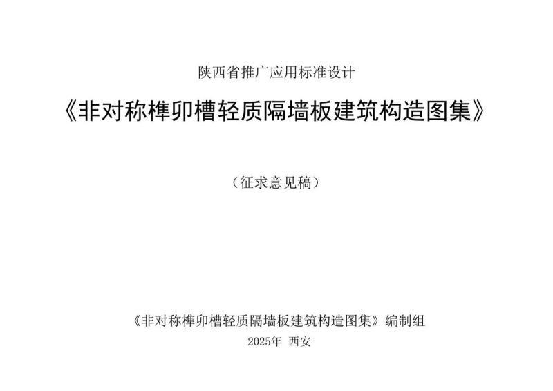 陕西省非对称榫卯槽轻质隔墙板建筑构造图集[征求意见稿]5068 帖子ID:9916-木图网-木结构之家 www.woodpic.cn