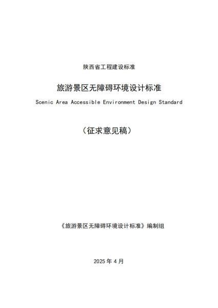 陕西省旅游景区无障碍标准[征求意见稿]1154 帖子ID:9917-木图网-木结构之家 www.woodpic.cn