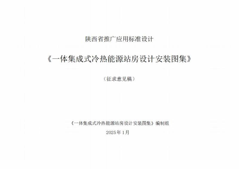 陕西省一体集成式冷热能源站房设计安装图集[征求意见稿]971 帖子ID:9929-木图网-木结构之家 www.woodpic.cn