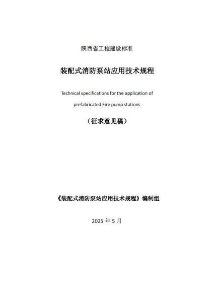 陕西省装配式消防泵站应用技术规程[征求意见稿]6502 帖子ID:9930-木图网-木结构之家 www.woodpic.cn
