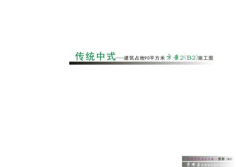 浙江省青田县农村住宅设计通用图集[传统中式]037291 帖子ID:9941-木图网-木结构之家 www.woodpic.cn