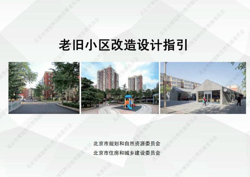 北京市老旧小区改造设计指引1432 帖子ID:9959-木图网-木结构之家 www.woodpic.cn