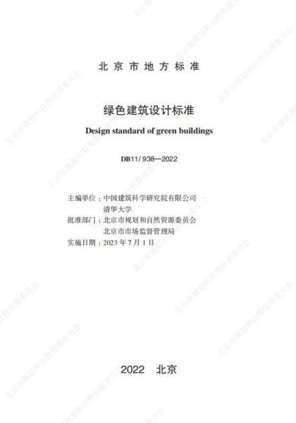 北京市绿色建筑设计标准3049 帖子ID:9960-木图网-木结构之家 www.woodpic.cn