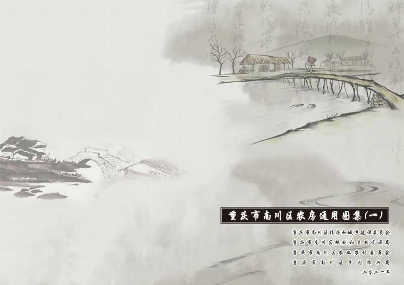 重庆市南川区农房通用图集2021年图集2468 帖子ID:10042-木图网-木结构之家 www.woodpic.cn