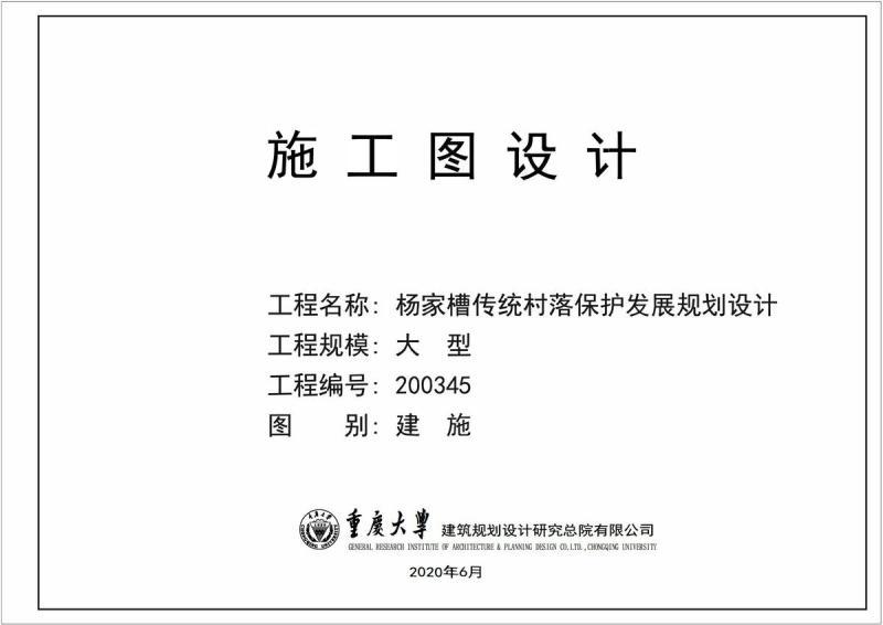 重庆市杨家槽传统村落保护发展规划设计1906 帖子ID:10054-木图网-木结构之家 www.woodpic.cn