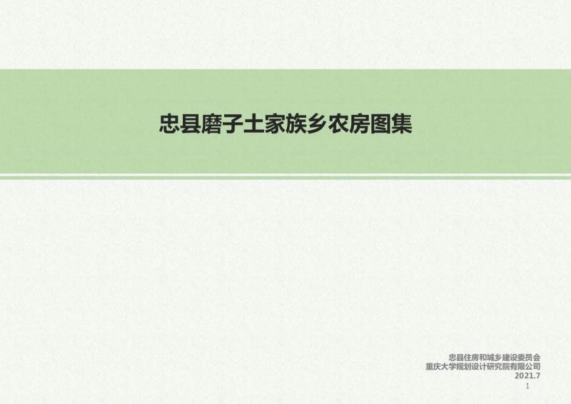 重庆市忠县磨子土家族乡农房图集4436 帖子ID:10058-木图网-木结构之家 www.woodpic.cn