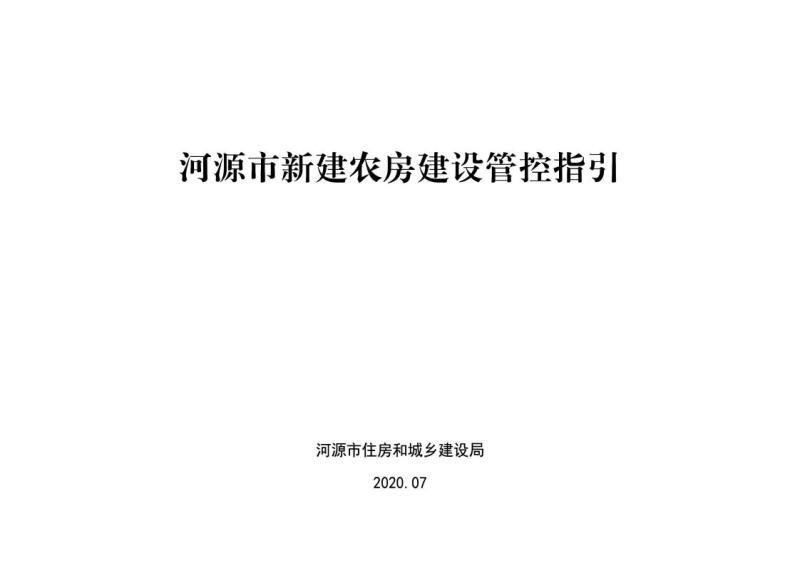 广东省河源市新建农房建设管控指引4654 帖子ID:10064-木图网-木结构之家 www.woodpic.cn
