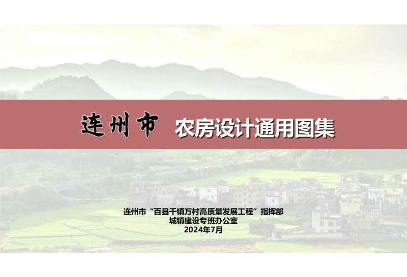 广东省连州市农房设计通用图集1212 帖子ID:10074-木图网-木结构之家 www.woodpic.cn
