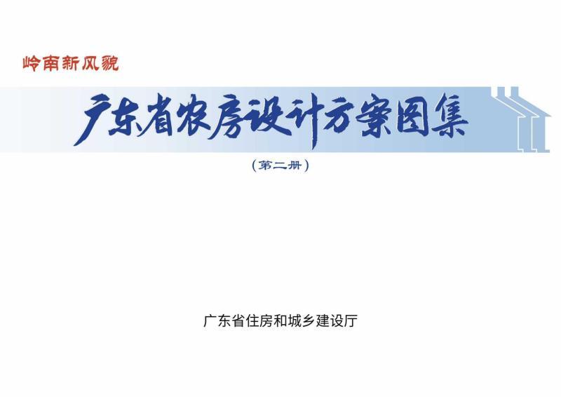 广东省农房设计方案图集 第二册475 帖子ID:10077-木图网-木结构之家 www.woodpic.cn