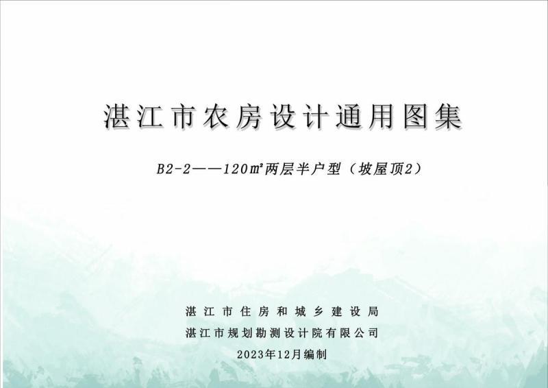 广东省湛江市农房设计通用图集(B2-2)120m2两层半户型（坡屋顶2）2754 帖子ID:10102-木图网-木结构之家 www.woodpic.cn