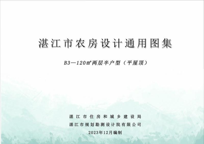 广东省湛江市农房设计通用图集(B3)120m2两层半户型（平屋顶）8258 帖子ID:10106-木图网-木结构之家 www.woodpic.cn