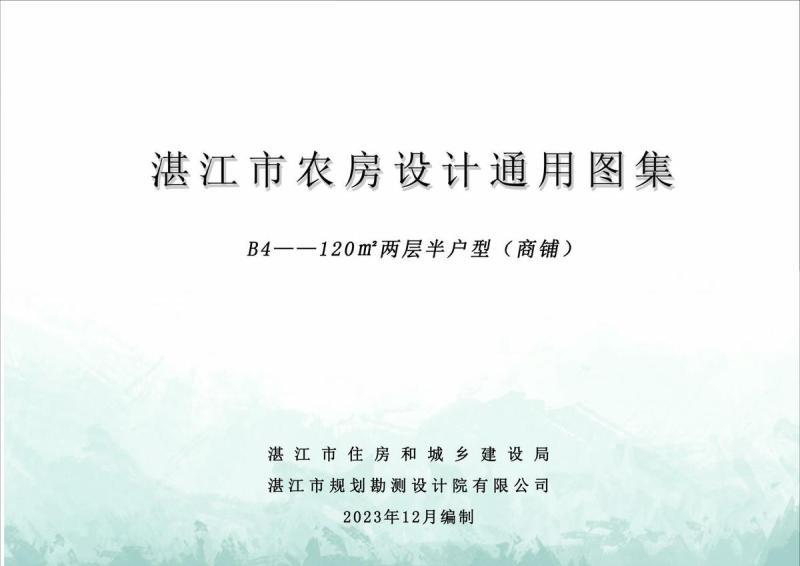 广东省湛江市农房设计通用图集(B4)120m2两层半户型（商铺）8786 帖子ID:10107-木图网-木结构之家 www.woodpic.cn