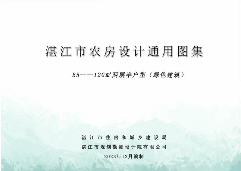 广东省湛江市农房设计通用图集(B5)120m2两层半户型（绿色建筑）2515 帖子ID:10108-木图网-木结构之家 www.woodpic.cn