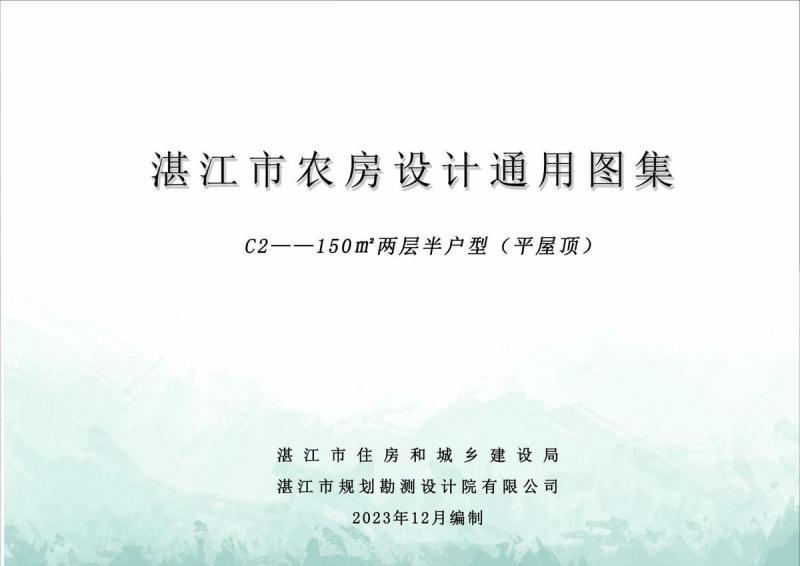 广东省湛江市农房设计通用图集(C2)150m2两层半户型（平屋顶）5025 帖子ID:10110-木图网-木结构之家 www.woodpic.cn