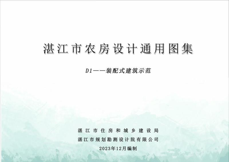 广东省湛江市农房设计通用图集(D1)装配式建筑示范6350 帖子ID:10111-木图网-木结构之家 www.woodpic.cn