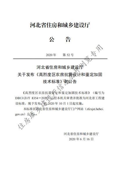 河北省高烈度区农房抗震设计和鉴定加固技术标准1904 帖子ID:10117-木图网-木结构之家 www.woodpic.cn
