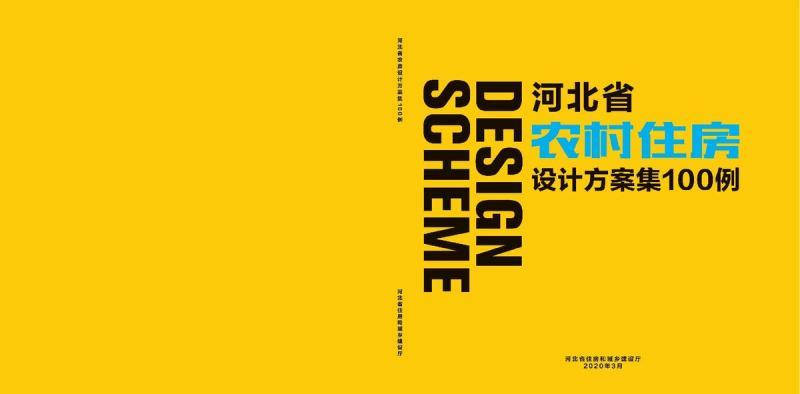 河北省农村住房设计方案集100例4831 帖子ID:10129-木图网-木结构之家 www.woodpic.cn