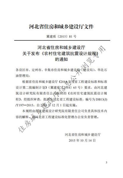 河北省农村住宅建筑抗震设计规程9673 帖子ID:10134-木图网-木结构之家 www.woodpic.cn