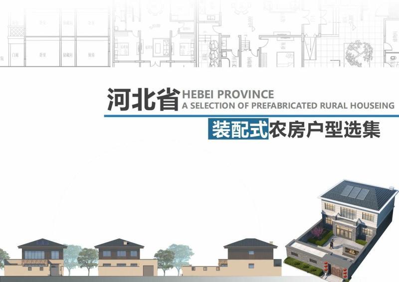 河北省装配式农房户型选集196 帖子ID:10144-木图网-木结构之家 www.woodpic.cn
