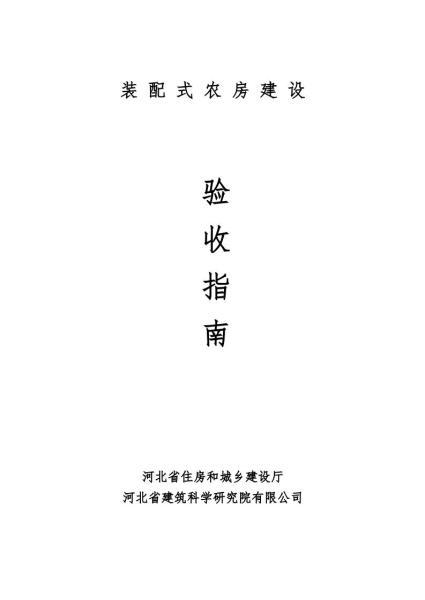 河北省装配式农房建设验收指南8804 帖子ID:10145-木图网-木结构之家 www.woodpic.cn