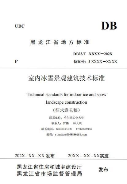 黑龙江省室内冰雪景观建筑技术标准(征求意见稿)6642 帖子ID:10147-木图网-木结构之家 www.woodpic.cn